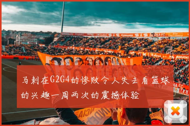 马刺在G2G4的惨败令人失去看篮球的兴趣一周两次的震撼体验