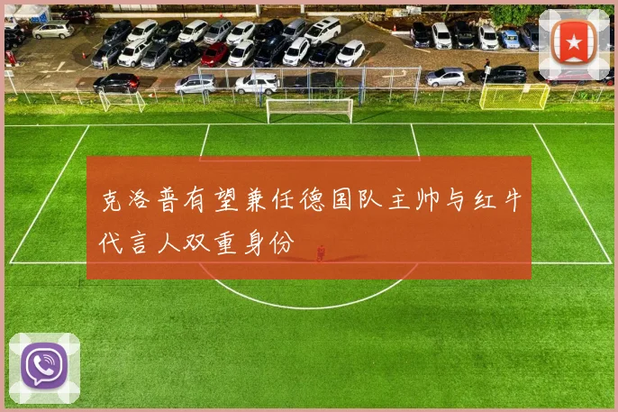 克洛普有望兼任德国队主帅与红牛代言人双重身份