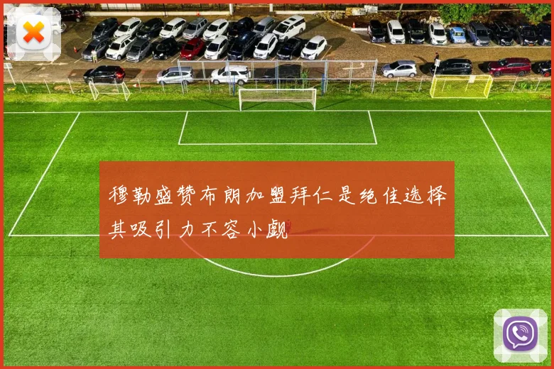穆勒盛赞布朗加盟拜仁是绝佳选择其吸引力不容小觑