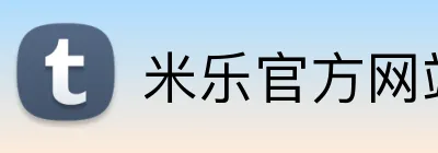 米乐官方网站 Logo